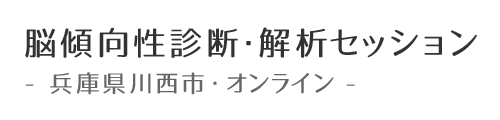 脳傾向性診断・解析セッション　兵庫県川西市・オンライン