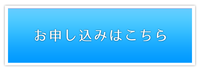 お申し込みはこちら